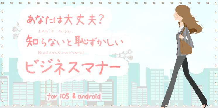 iOS、androidの定番ビジネスマナーアプリ