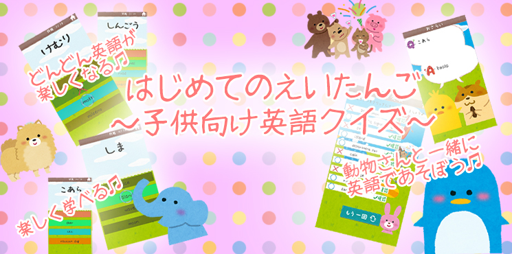 はじめてのえいたんご | 子供向け英語クイズ